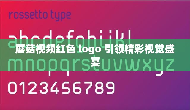 蘑菇视频红色 logo 引领精彩视觉盛宴