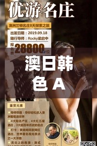 澳日韩色 Al 视频：探索亚洲女性的魅力与激情