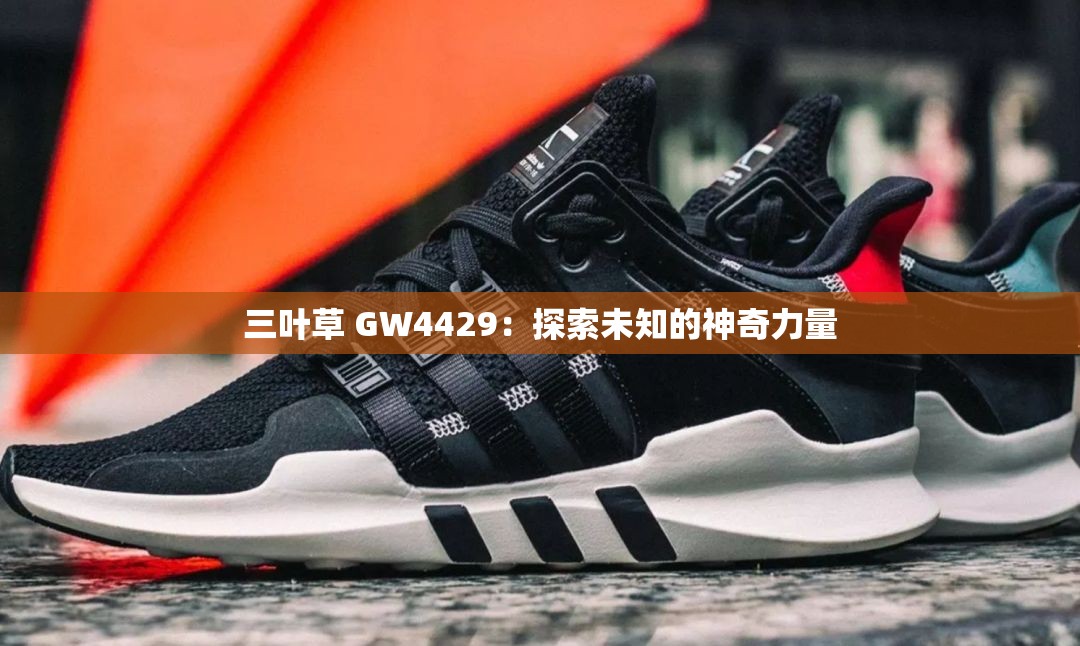 三叶草 GW4429：探索未知的神奇力量