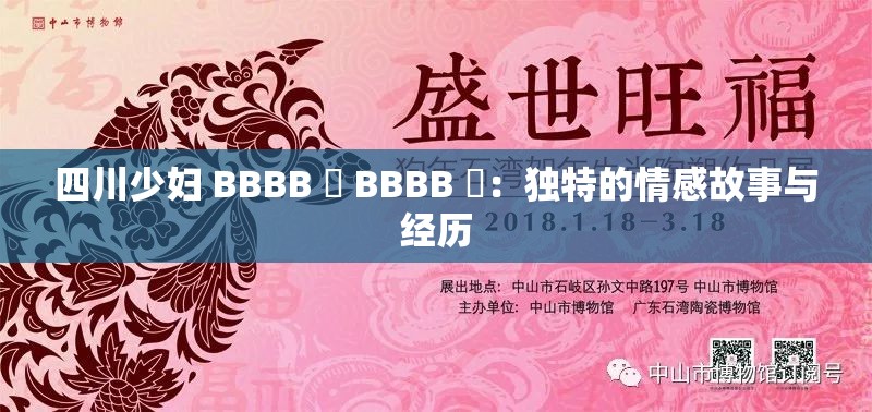 四川少妇 BBBB 槡 BBBB 槡：独特的情感故事与经历