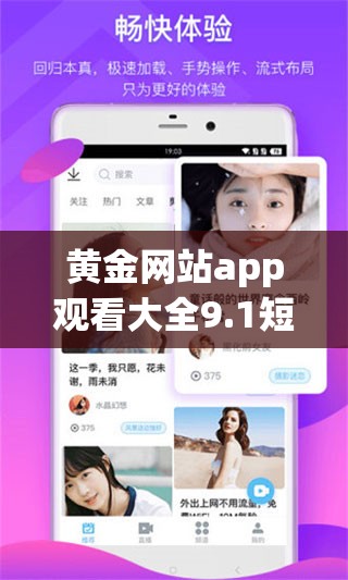 黄金网站app观看大全9.1短视频：提供丰富精彩的内容