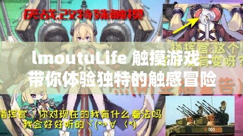 lmoutuLife 触摸游戏 ：带你体验独特的触感冒险之旅