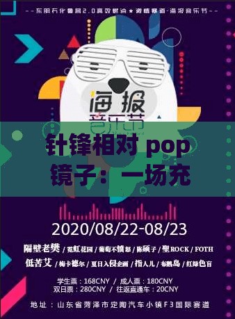 针锋相对 pop 镜子：一场充满挑战与激情的对决