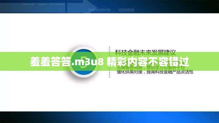 羞羞答答.m3u8 精彩内容不容错过