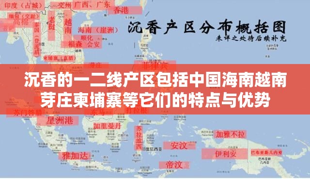 沉香的一二线产区包括中国海南越南芽庄柬埔寨等它们的特点与优势