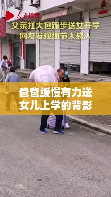 爸爸缓慢有力送女儿上学的背影令人感动