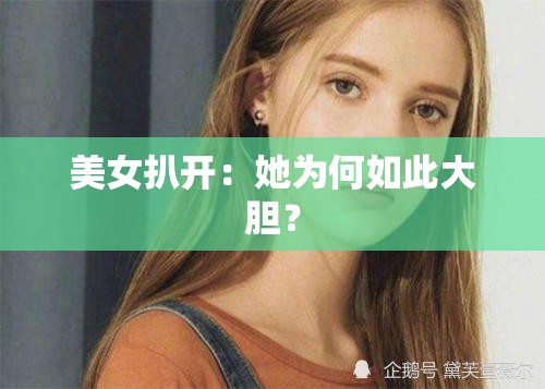 美女扒开：她为何如此大胆？