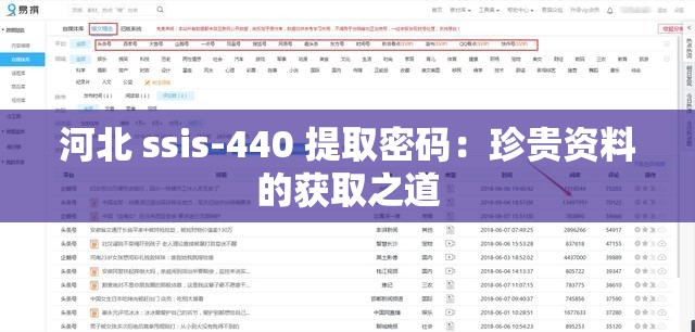 河北 ssis-440 提取密码：珍贵资料的获取之道