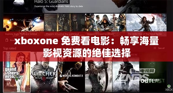 xboxone 免费看电影：畅享海量影视资源的绝佳选择