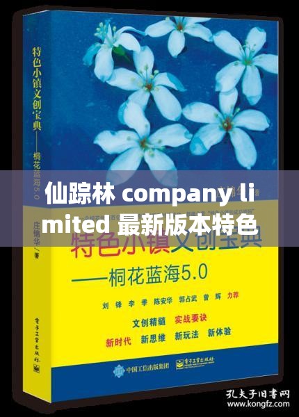 仙踪林 company limited 最新版本特色呈现与发展动态