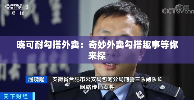 晓可耐勾搭外卖：奇妙外卖勾搭趣事等你来探