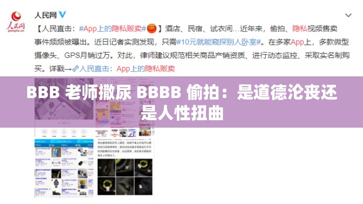 BBB 老师撒尿 BBBB 偷拍：是道德沦丧还是人性扭曲