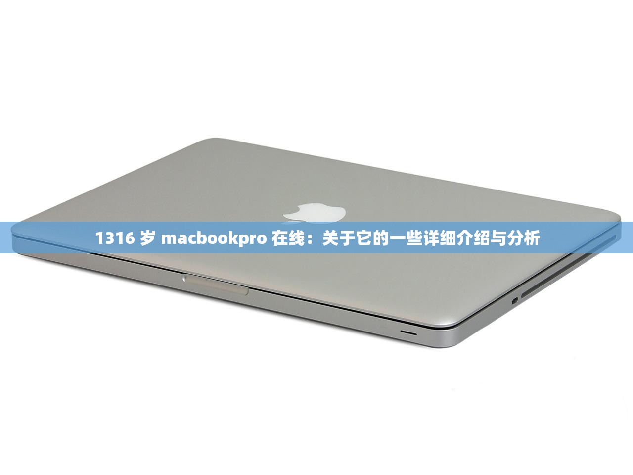 1316 岁 macbookpro 在线：关于它的一些详细介绍与分析