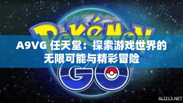 A9VG 任天堂：探索游戏世界的无限可能与精彩冒险