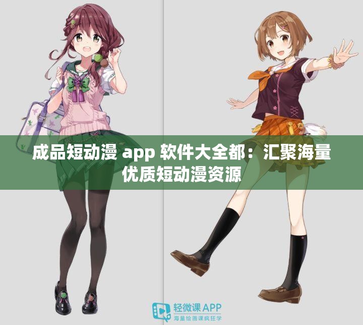 成品短动漫 app 软件大全都：汇聚海量优质短动漫资源