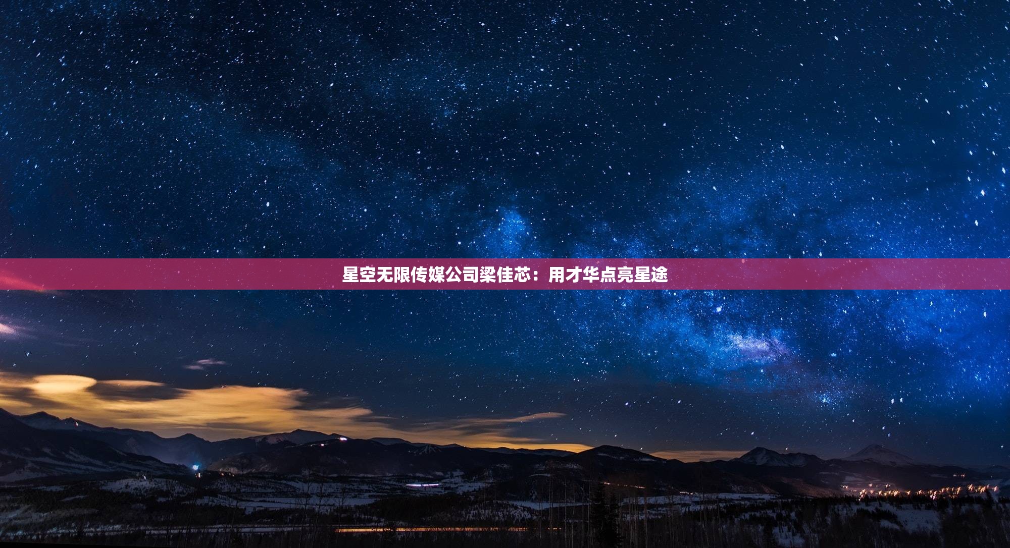 星空无限传媒公司梁佳芯：用才华点亮星途