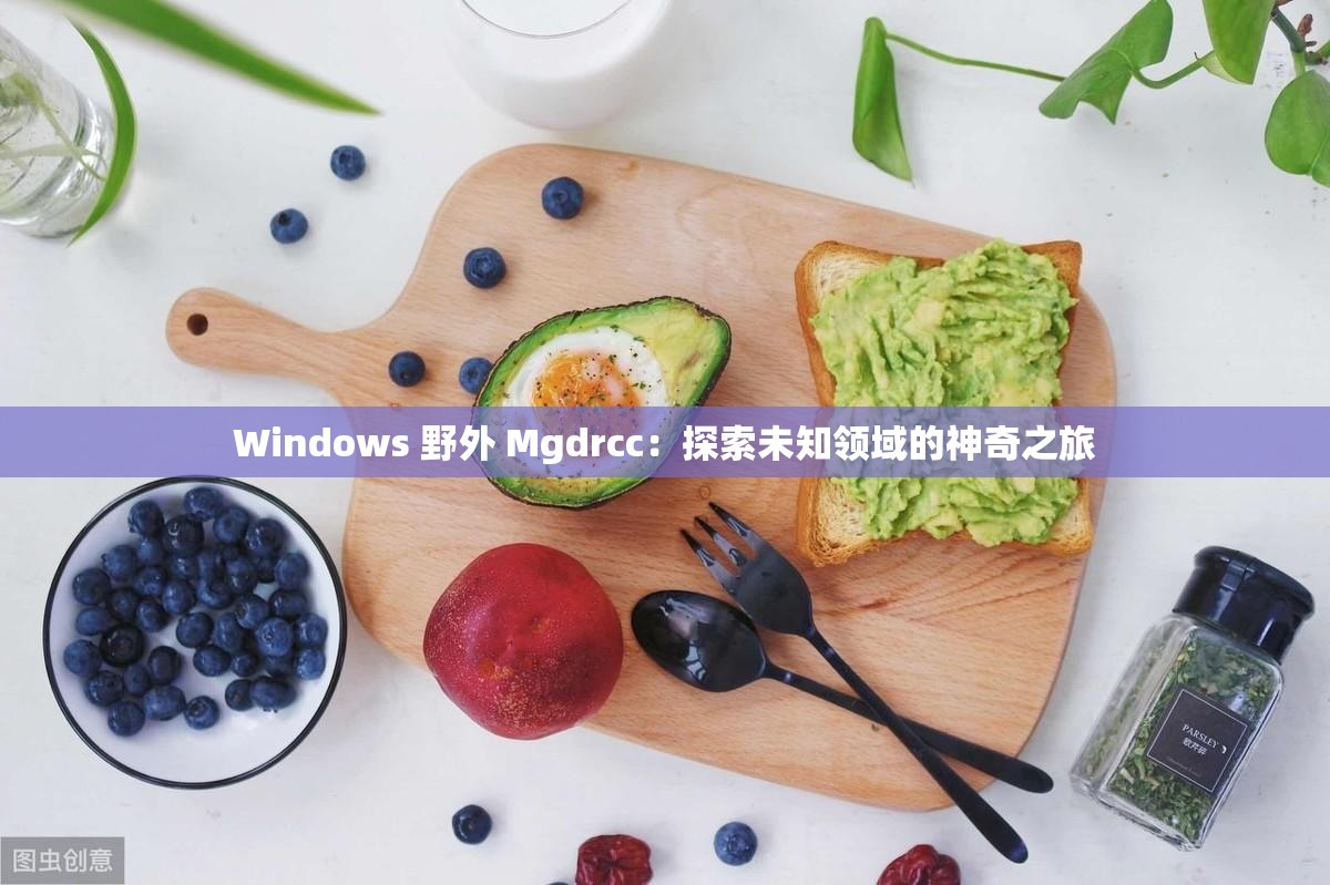 Windows 野外 Mgdrcc：探索未知领域的神奇之旅