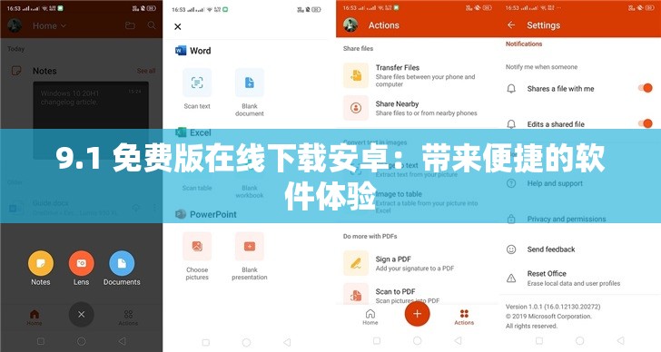 9.1 免费版在线下载安卓：带来便捷的软件体验