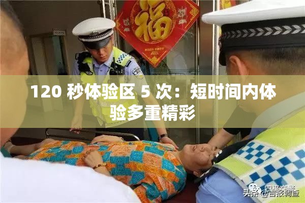 120 秒体验区 5 次：短时间内体验多重精彩