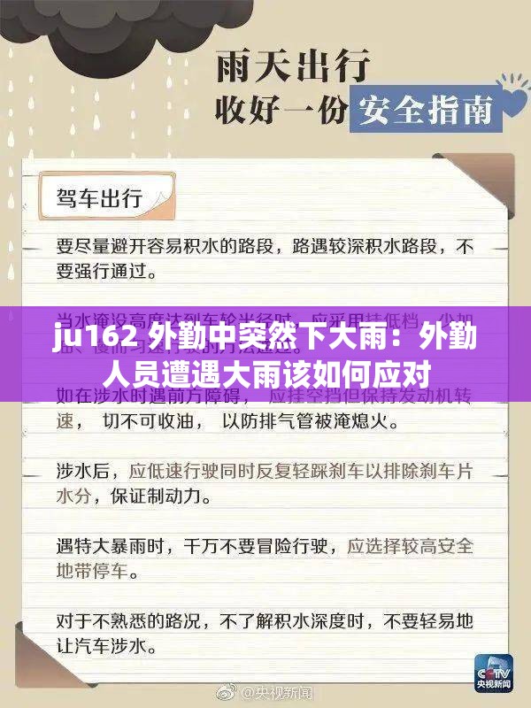 ju162 外勤中突然下大雨：外勤人员遭遇大雨该如何应对