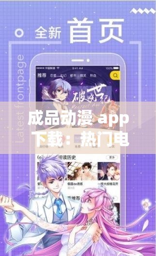 成品动漫 app 下载：热门电影有哪些