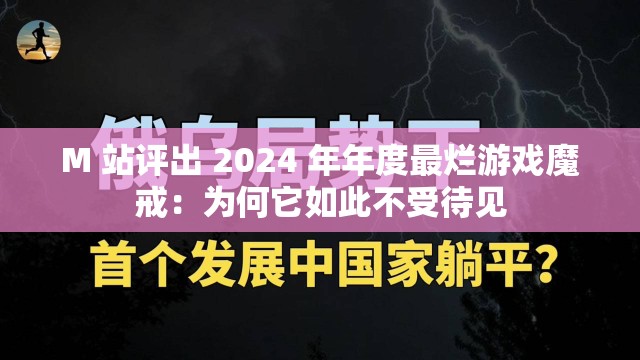 M 站评出 2024 年年度最烂游戏魔戒：为何它如此不受待见