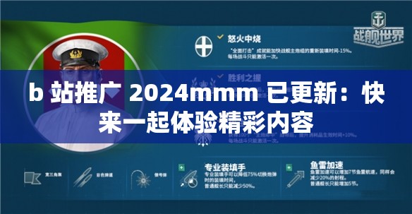 b 站推广 2024mmm 已更新：快来一起体验精彩内容