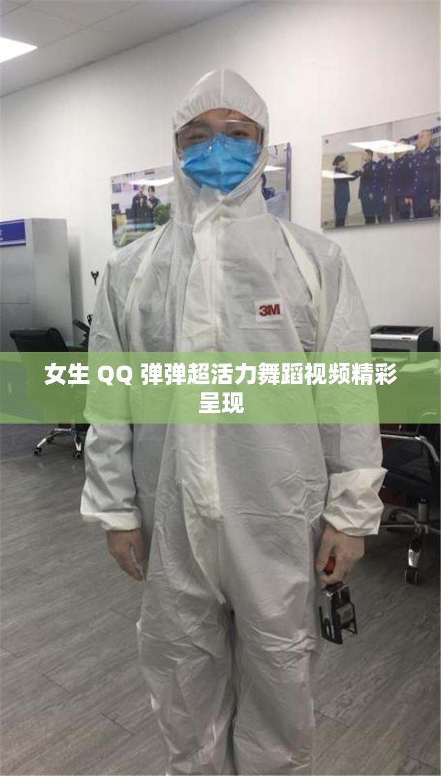 女生 QQ 弹弹超活力舞蹈视频精彩呈现