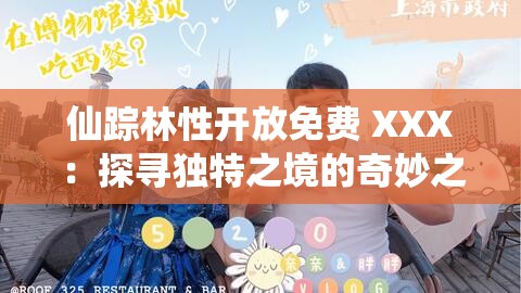 仙踪林性开放免费 XXX：探寻独特之境的奇妙之旅