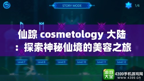 仙踪 cosmetology 大陆：探索神秘仙境的美容之旅