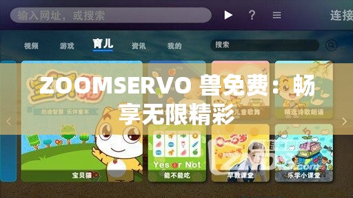 ZOOMSERVO 兽免费：畅享无限精彩