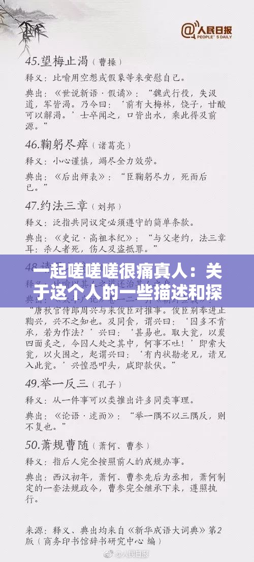 一起嗟嗟嗟很痛真人：关于这个人的一些描述和探讨