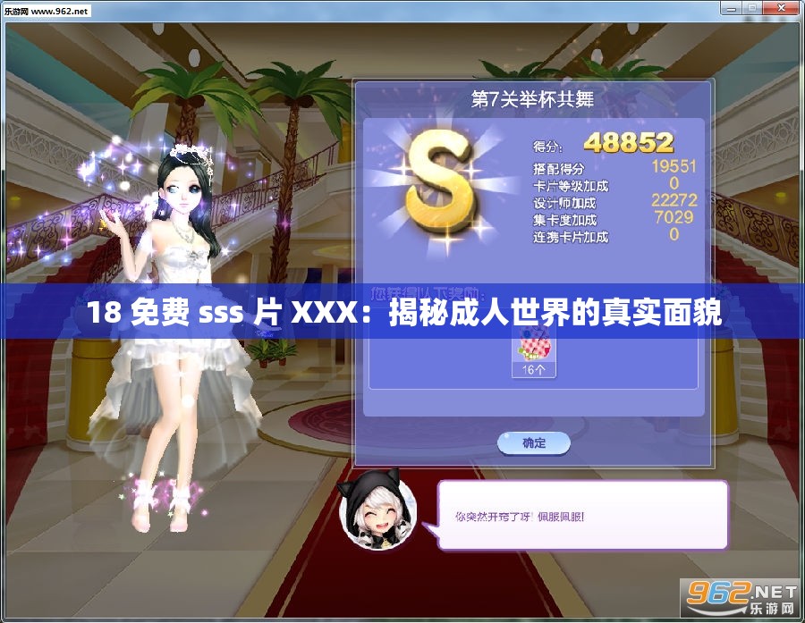 18 免费 sss 片 XXX：揭秘成人世界的真实面貌