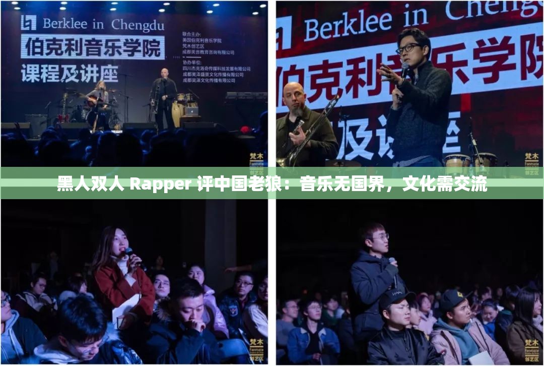 黑人双人 Rapper 评中国老狼：音乐无国界，文化需交流