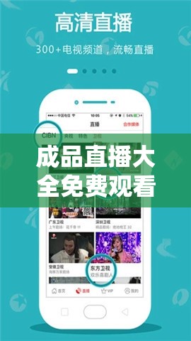 成品直播大全免费观看，无广告无限制畅享精彩直播