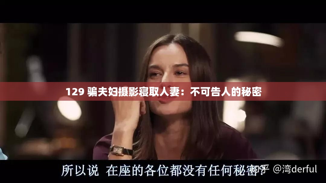 129 骗夫妇摄影寝取人妻：不可告人的秘密