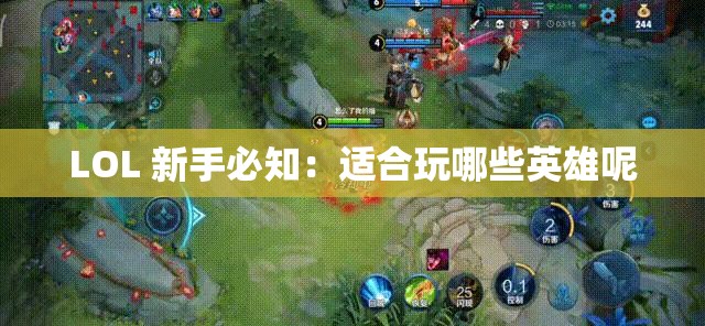 LOL 新手必知：适合玩哪些英雄呢