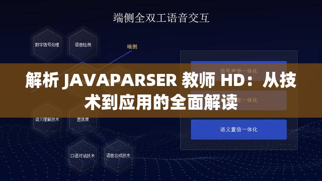 解析 JAVAPARSER 教师 HD：从技术到应用的全面解读