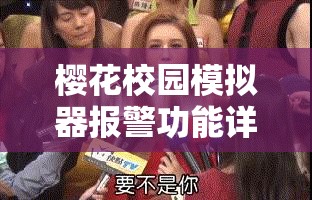 樱花校园模拟器报警功能详解，玩家必备的安全防护与应对攻略