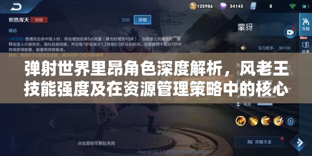 弹射世界里昂角色深度解析，风老王技能强度及在资源管理策略中的核心作用