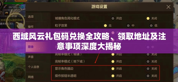 西域风云礼包码兑换全攻略、领取地址及注意事项深度大揭秘