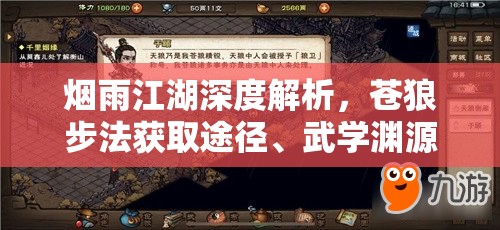 烟雨江湖深度解析，苍狼步法获取途径、武学渊源及招式属性全面指南