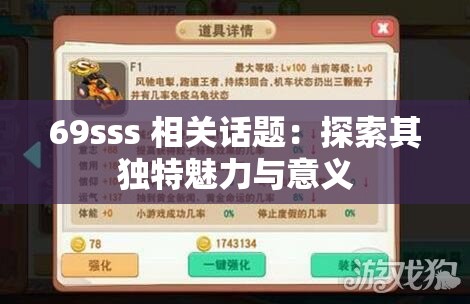 69sss 相关话题：探索其独特魅力与意义