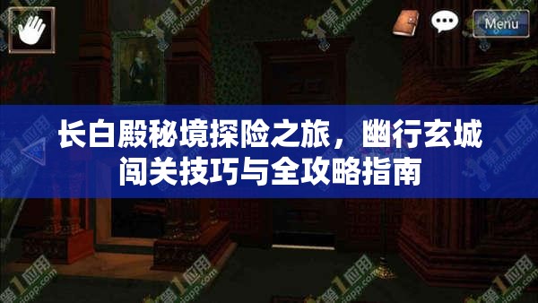 长白殿秘境探险之旅，幽行玄城闯关技巧与全攻略指南