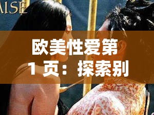 欧美性爱第 1 页：探索别样的激情与魅力