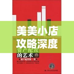 美美小店攻略深度解析，第六章北冰洋之旅（中）之资源管理艺术精髓