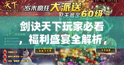 剑诀天下玩家必看，福利盛宴全解析，礼包大全及激活码领取一站式攻略