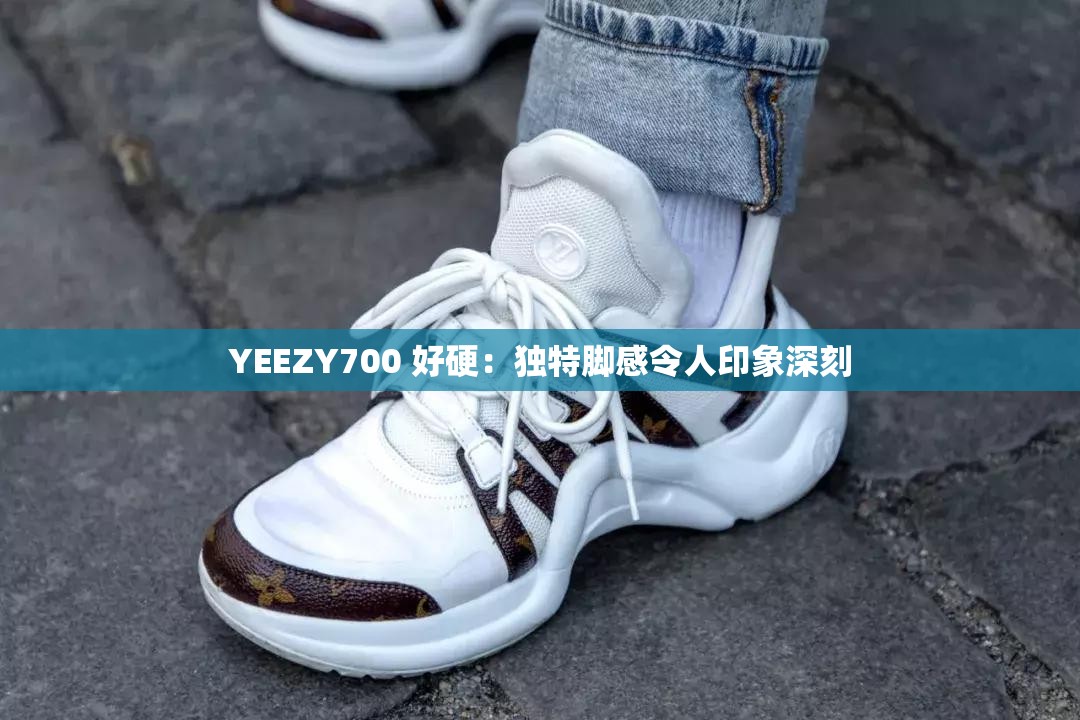 YEEZY700 好硬：独特脚感令人印象深刻