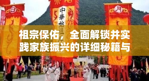 祖宗保佑，全面解锁并实践家族振兴的详细秘籍与攻略指南