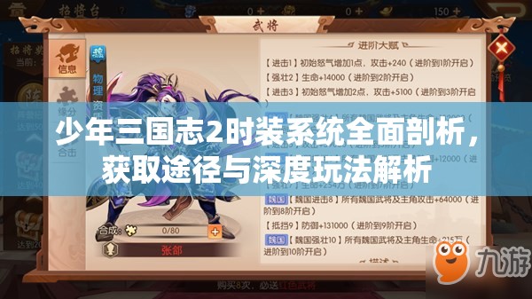 少年三国志2时装系统全面剖析，获取途径与深度玩法解析